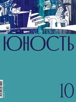 cover image of Журнал «Юность» №10/2021